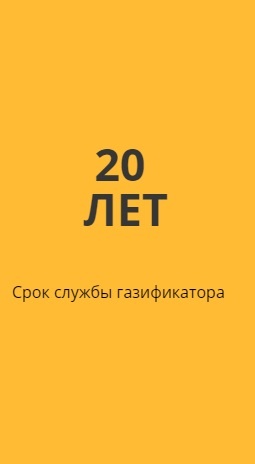 20
<span style="color: rgb(85, 85, 85); background-color: initial;">ЛЕТ </span><span style="color: rgb(85, 85, 85); background-color: initial;">Срок службы газификатора</span>